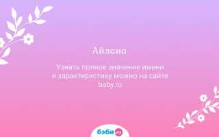 Айлана – значение имени, его происхождение, особенности и значение для носителя