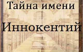 Значение имени Иннокентий и его история: интересные факты и традиции