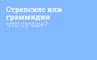 Сравнение преимуществ и недостатков Граммидина и Стрепсилс