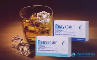 Взаимодействие Редуксина и алкоголя: влияние препарата на организм при употреблении спиртных напитков