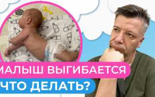 Почему дети выгибаются дугой и как решить эту проблему