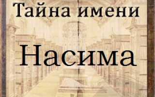История, происхождение и характеристика имени Насима