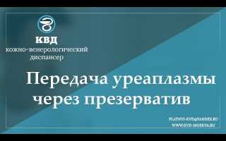 Уреаплазма – может ли она передаваться через презерватив? Раскрываем правду или мифы