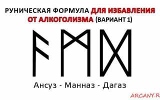 Как руны могут помочь победить алкоголизм и избавиться от проблем пьянки