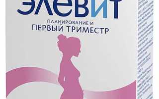 Зачем нужен препарат Элевит при планировании беременности?