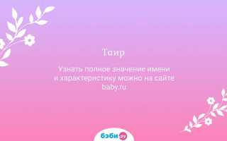 История и происхождение имени Тахир: значение и характеристика имени