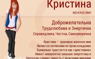 Христина: происхождение, значение и особенности имени