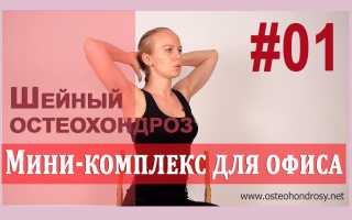 Упражнения от шейного остеохондроза, представленные Александрой Бониной, помогут вам избавиться от неприятных симптомов и укрепить шейный отдел позвоночника