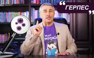 Советы от Доктора Комаровского – эффективное лечение герпеса у ребенка в возрасте 3 лет