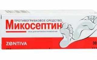 Микосептин от грибка ногтей, стопы (на ногах) – инструкция по применению для детей и взрослых, цена, отзывы, форма выпуска, аналоги, показания и противопоказания