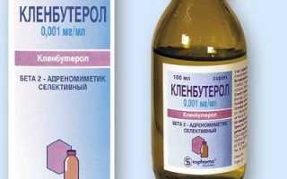 Кленбутерол для детей: особенности применения, показания и противопоказания