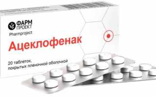 Инструкция по применению ацеклофенака в виде таблеток: дозировка, показания и преимущества БФЗ