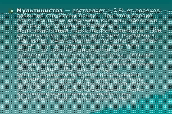 Почечный мультикистоз