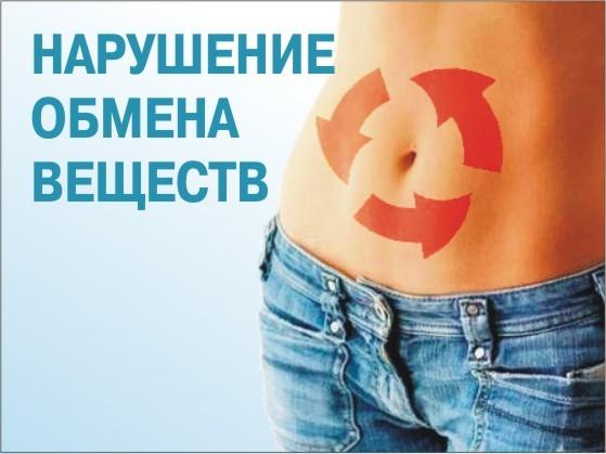 нарушение обменных процессов