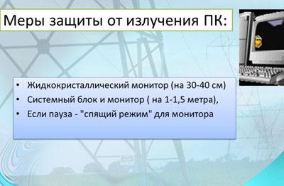 Меры защиты от излучения