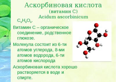Свойства витамина с
