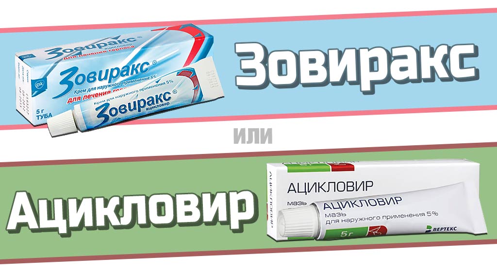 ацикловир для глаз